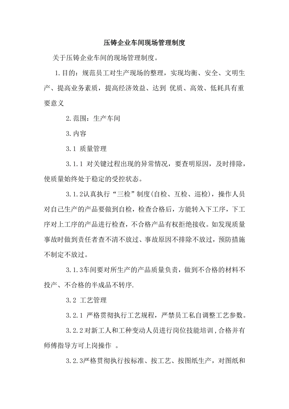 压铸企业车间现场管理制度_第1页