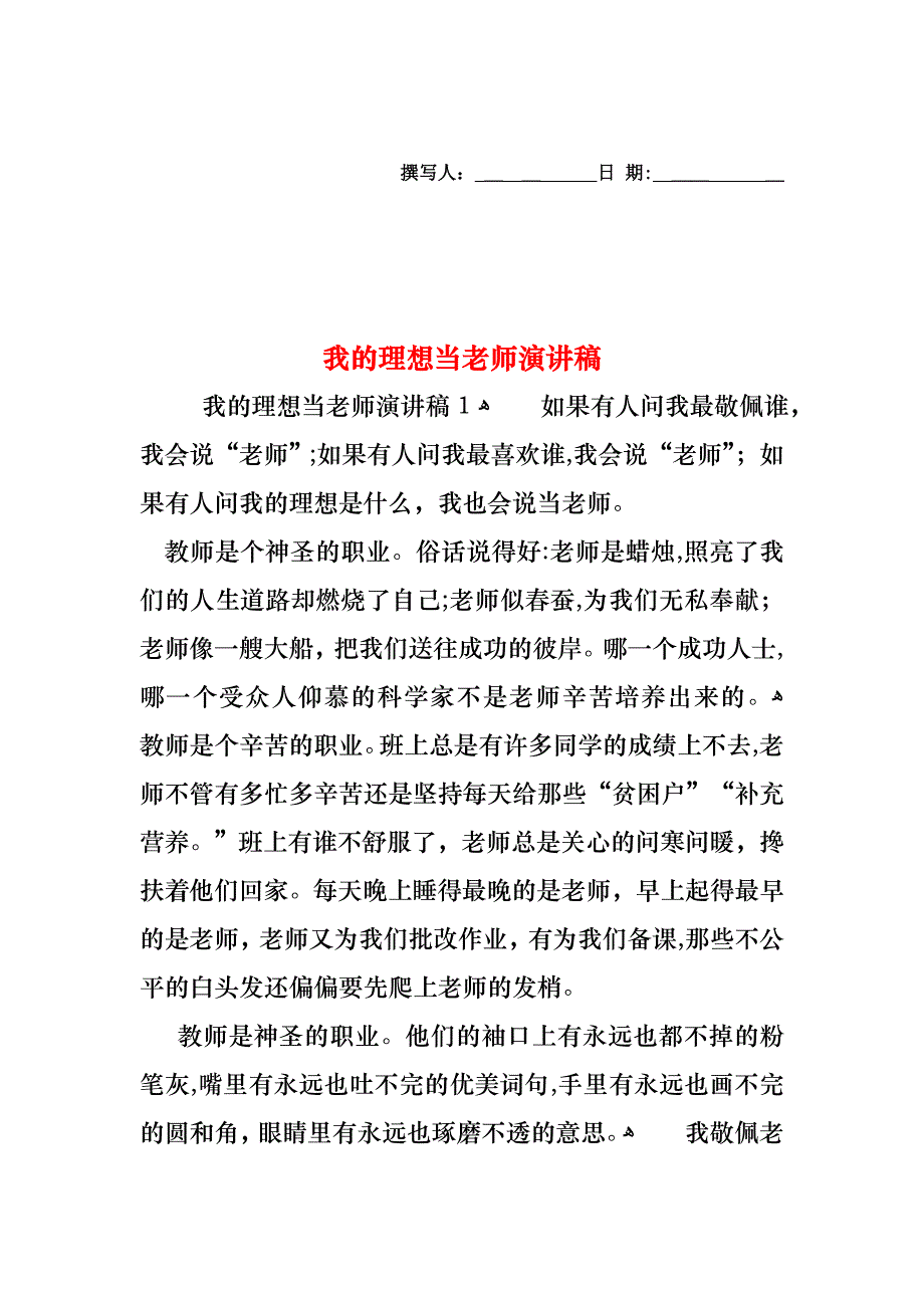 我的理想当老师演讲稿_第1页