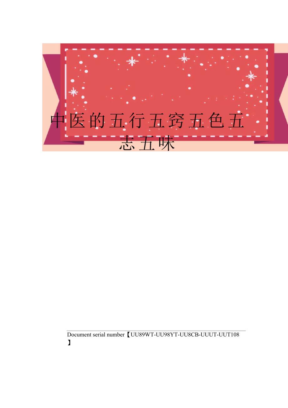中医的五行五窍五色五志五味_第1页