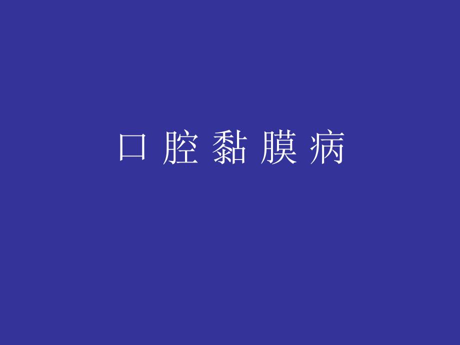 《口腔黏膜病》课件.ppt_第1页