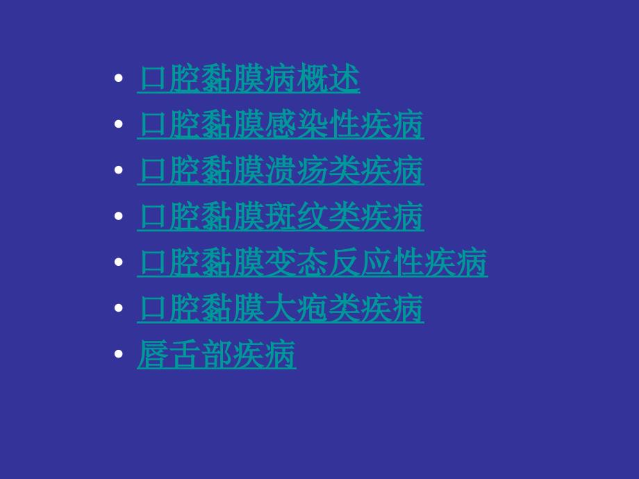 《口腔黏膜病》课件.ppt_第2页