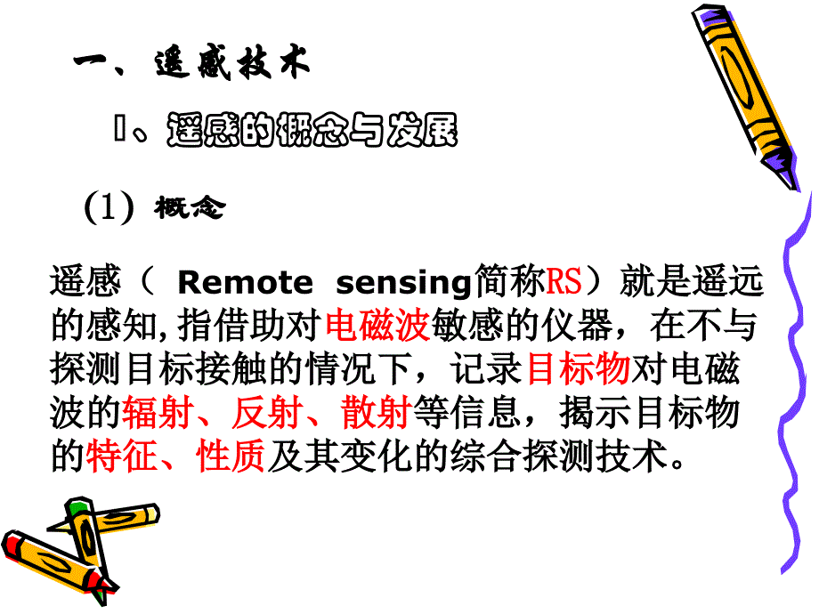 遥感技术及其应用课件_第2页