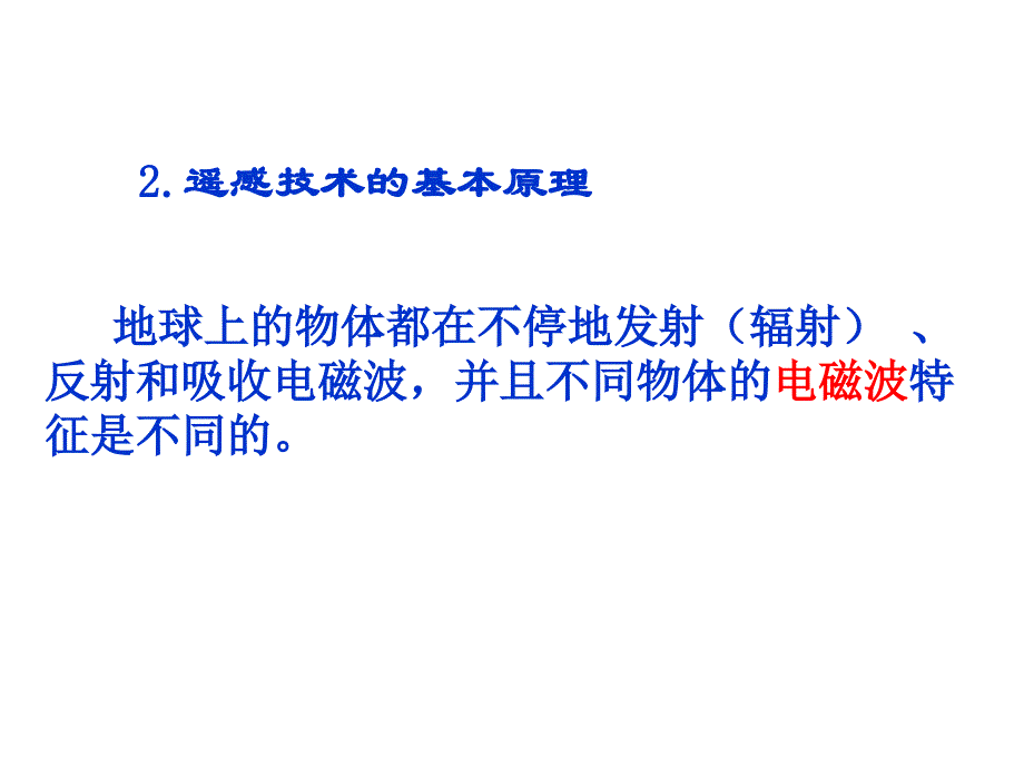 遥感技术及其应用课件_第3页