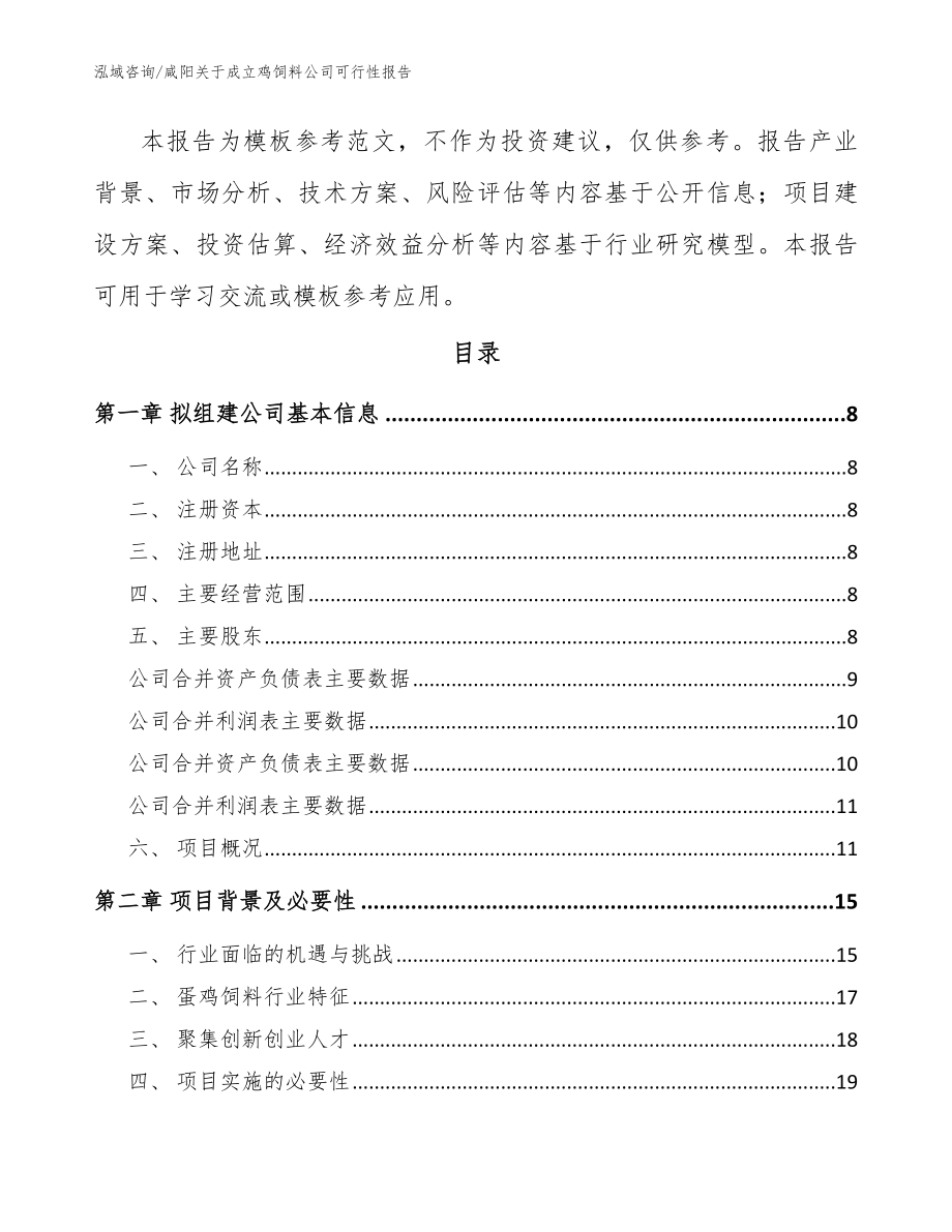 咸阳关于成立鸡饲料公司可行性报告（范文参考）_第3页