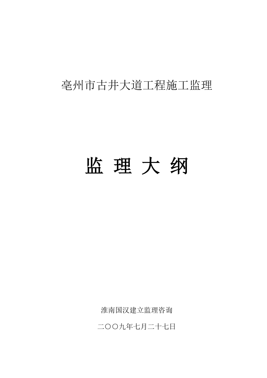 古井大道工程施工监理大纲（word版）.doc_第1页