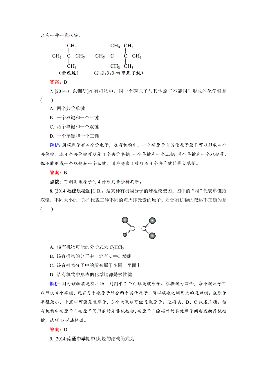 精品高中化学苏教版选修5课后训练：2.1.1 碳原子的成键特点　有机物结构的表示方法 Word版含解析_第3页