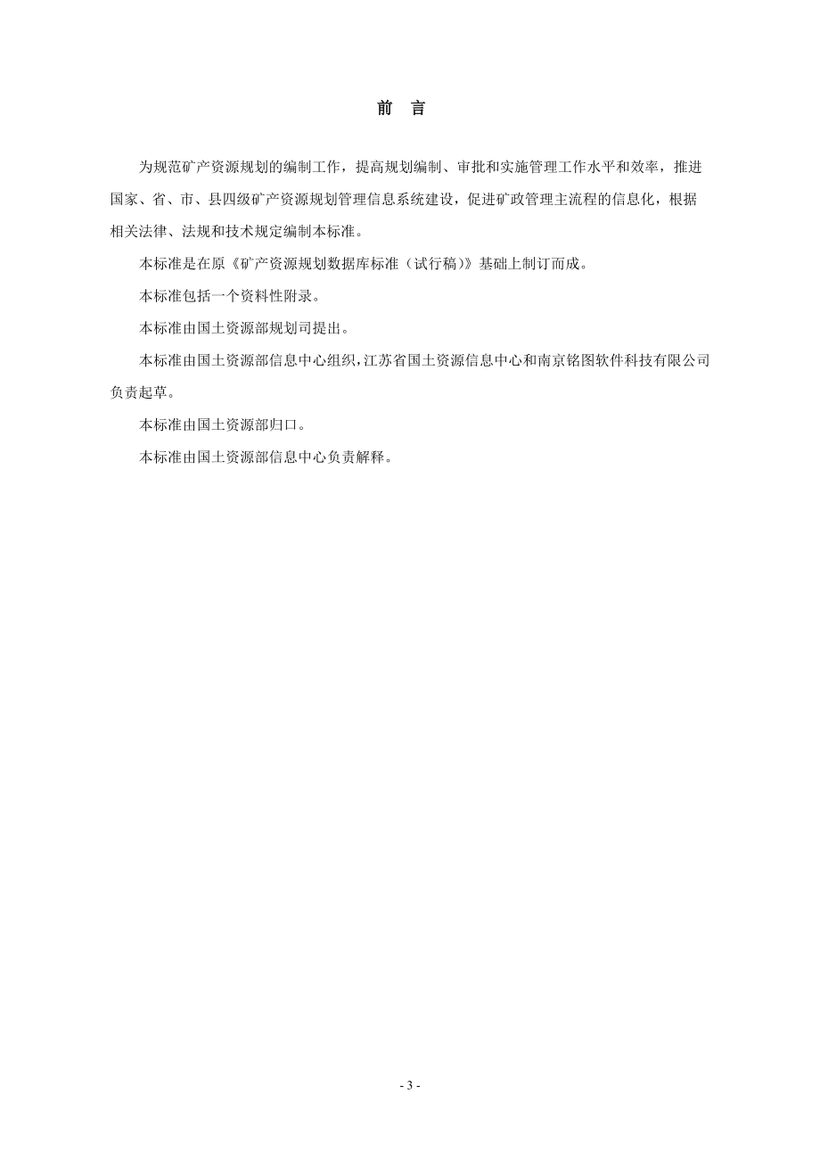 《矿产资源规划数据库标准》.doc_第3页