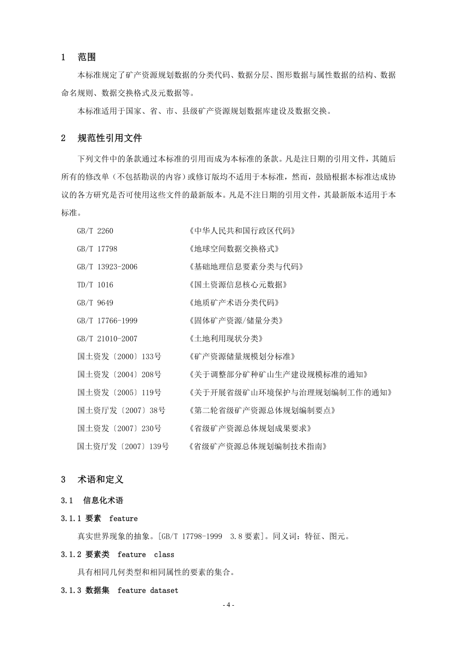 《矿产资源规划数据库标准》.doc_第4页