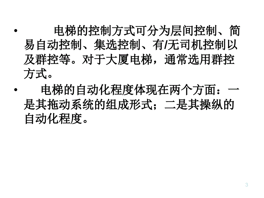 电梯控制方式_第3页