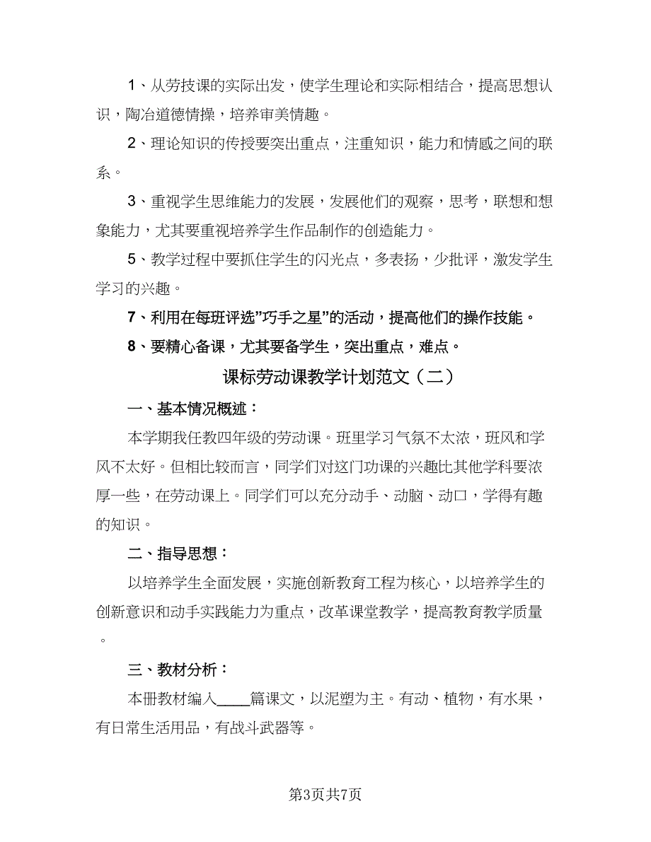 课标劳动课教学计划范文（四篇）.doc_第3页