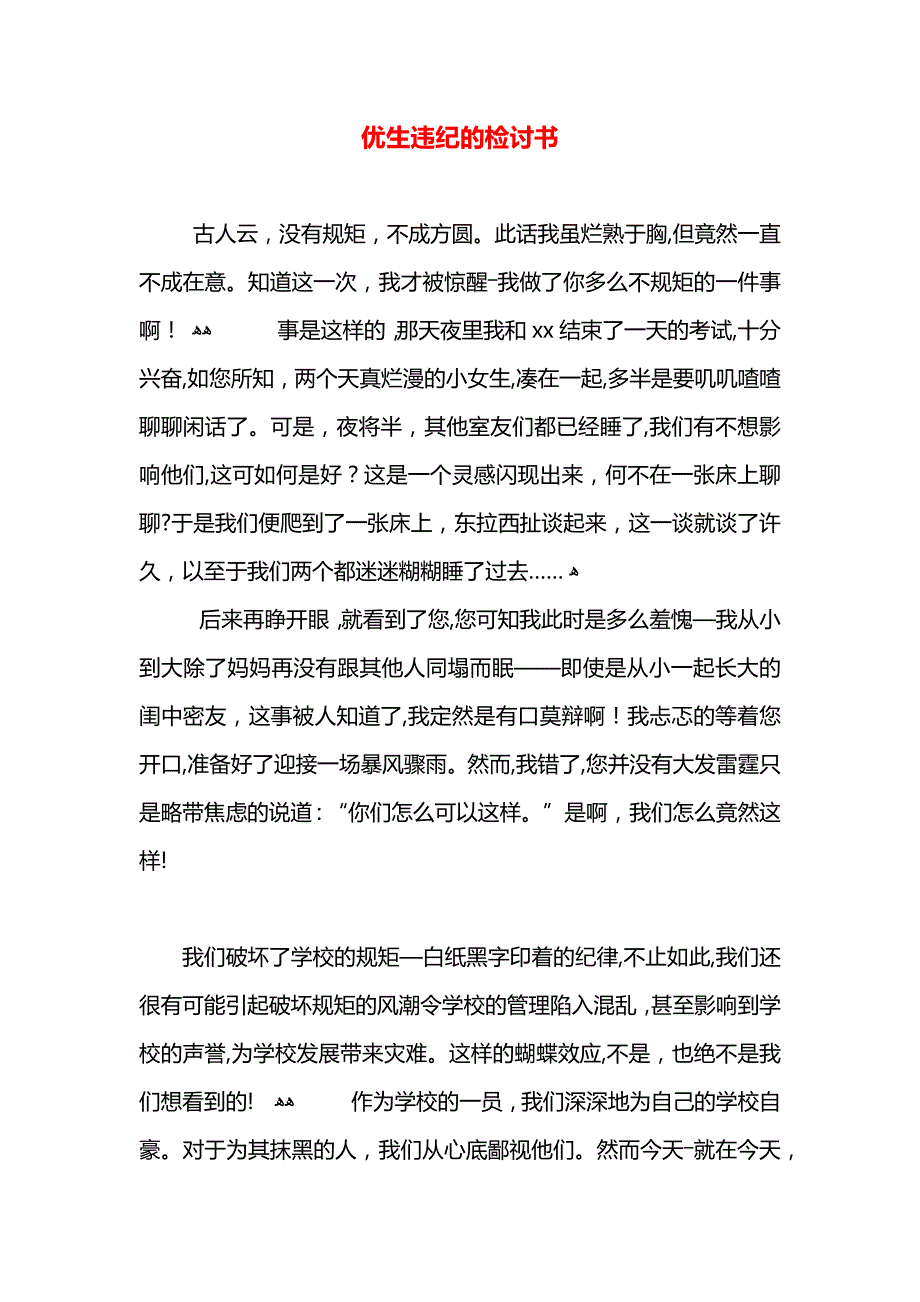 优生违纪的检讨书_第1页