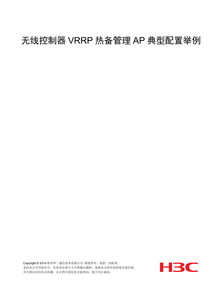 65无线控制器VRRP热备管理AP典型配置举例_第1页