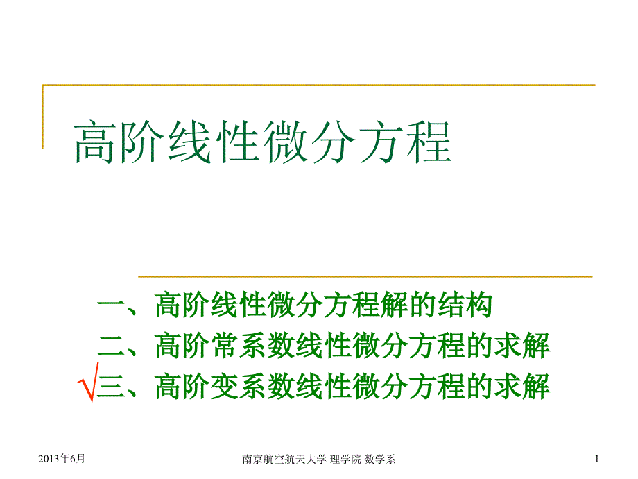 大学数学：ch7-4 高阶线性微分方程（3）_第1页