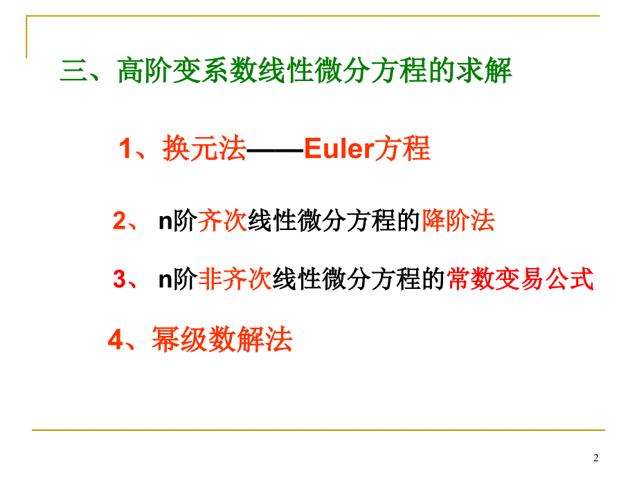 大学数学：ch7-4 高阶线性微分方程（3）_第2页