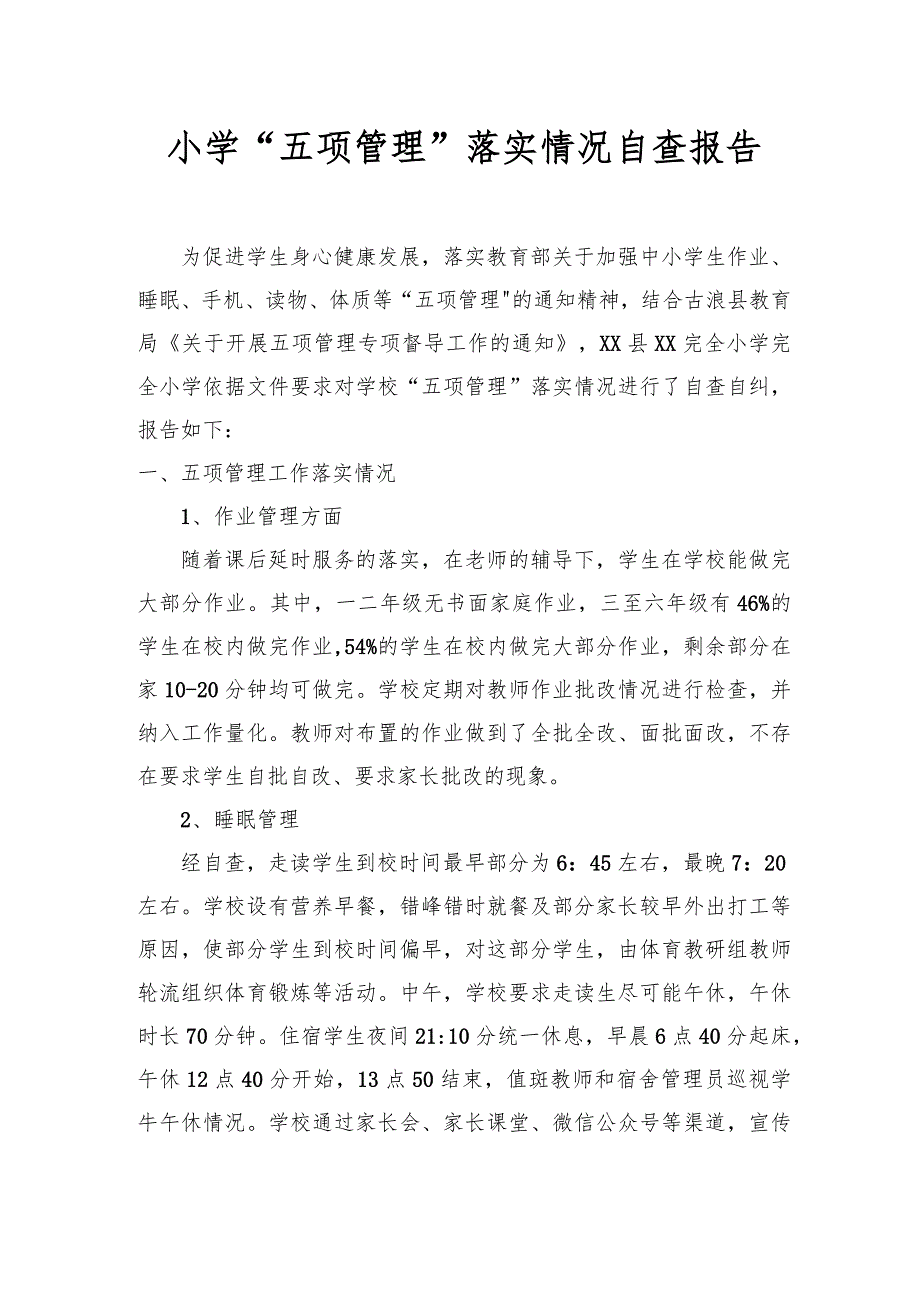 2021中小学“五项管理”落实情况工作汇报材料_第1页