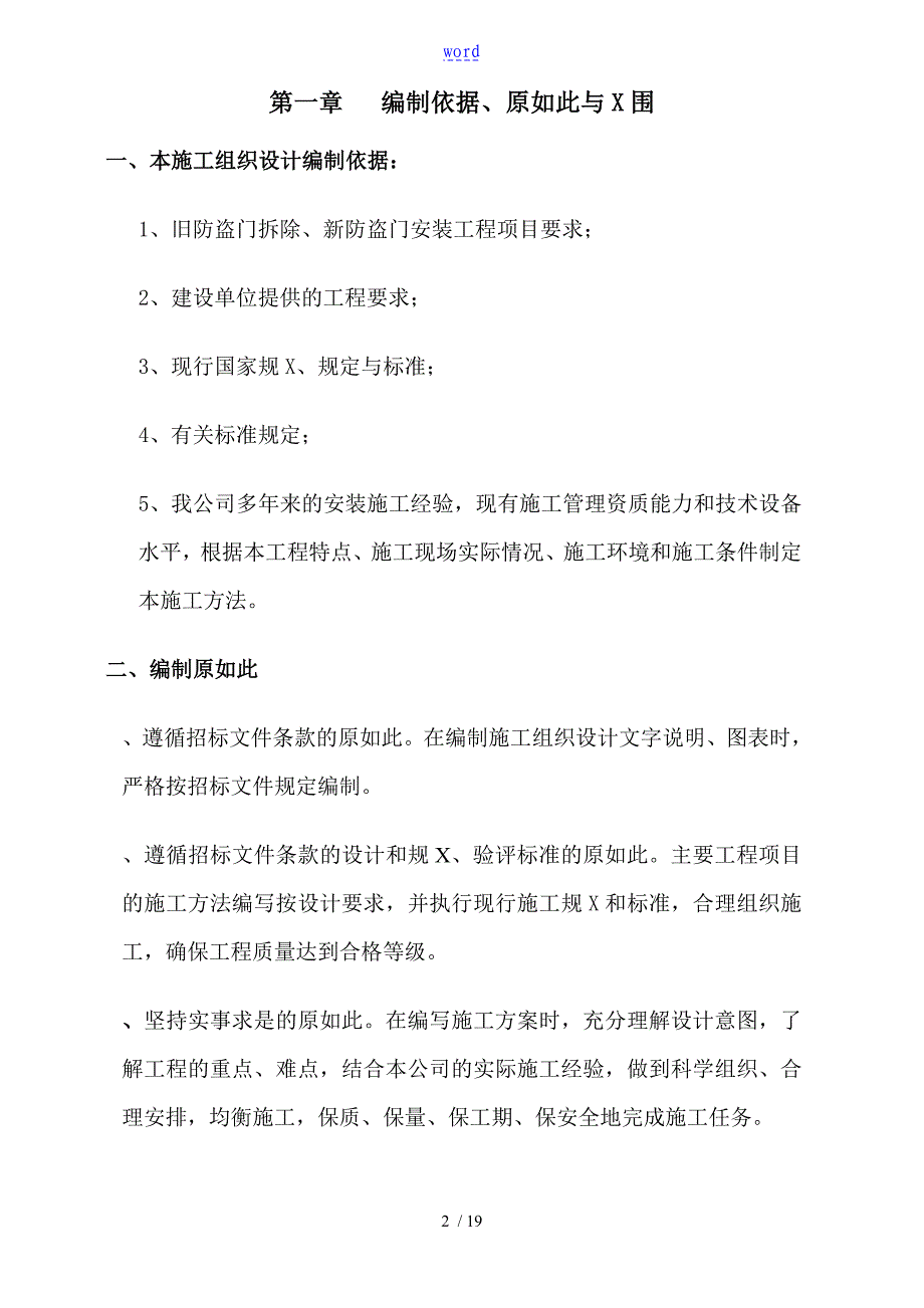 旧防盗门拆除、新防盗门安装施工组织设计_第3页