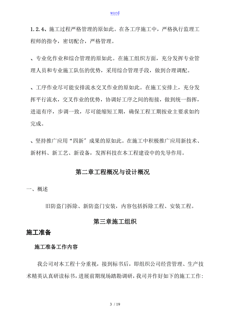 旧防盗门拆除、新防盗门安装施工组织设计_第4页