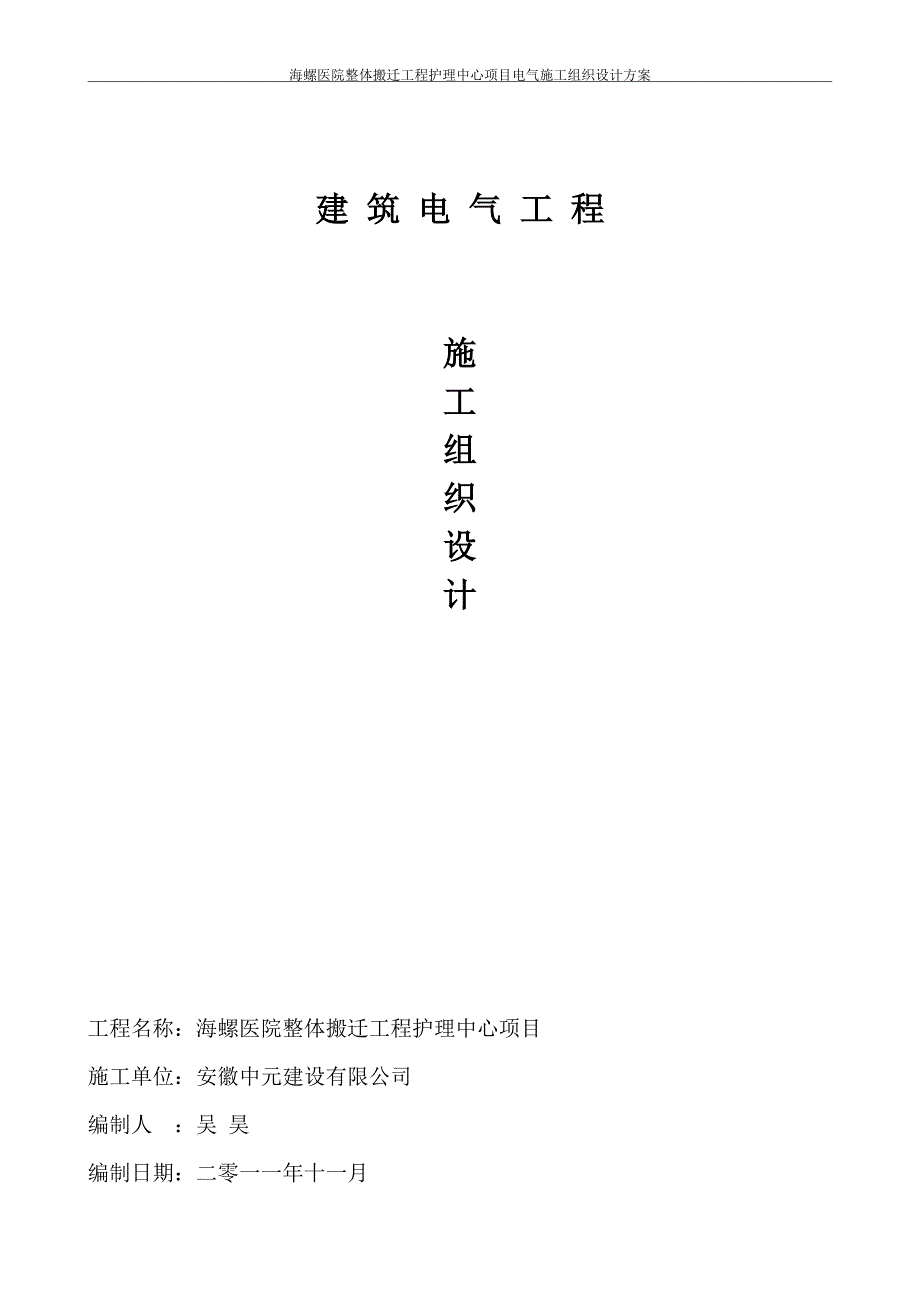 海螺医院整体搬迁工程护理中心项目电气施工组织设计方案_第1页