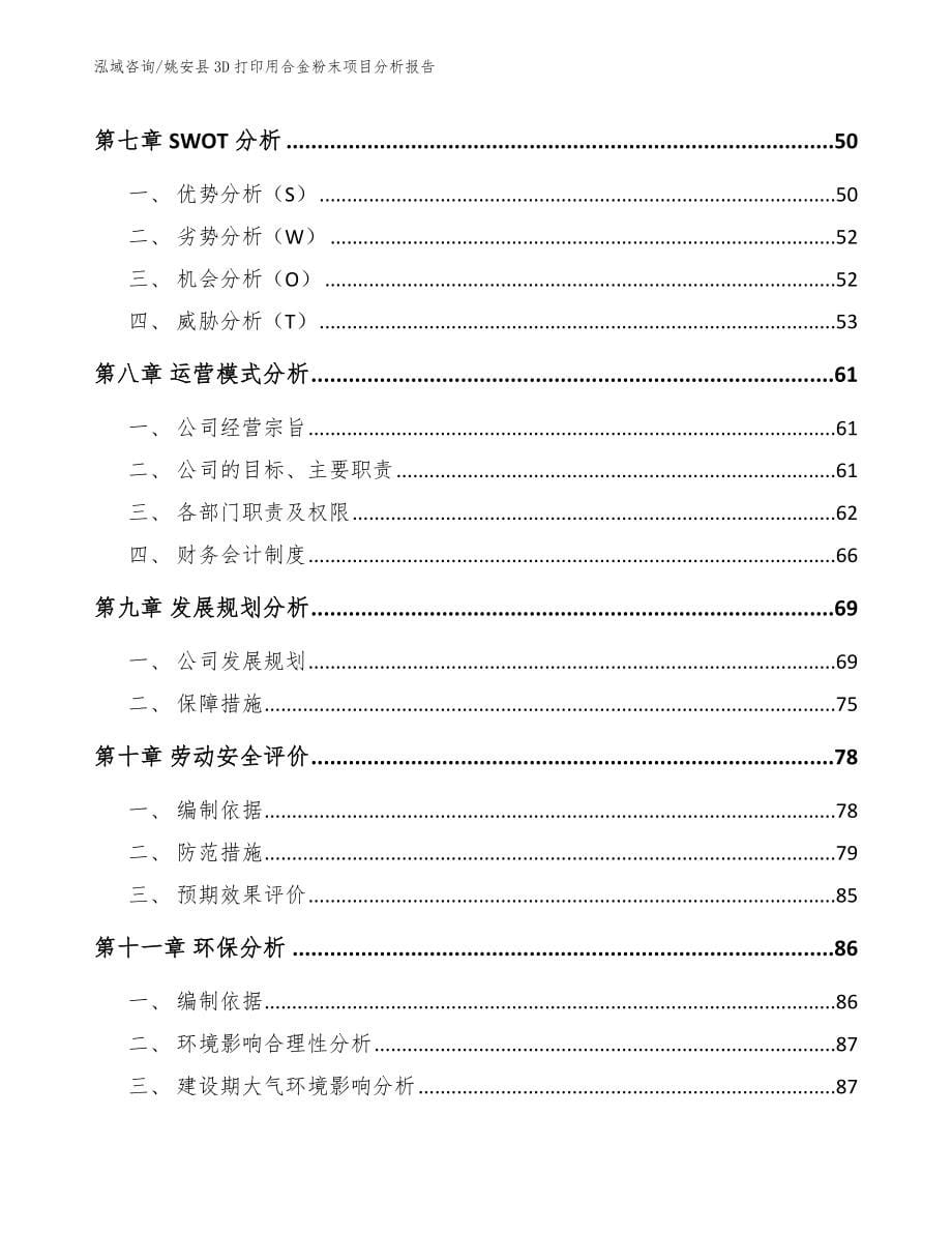 姚安县3D打印用合金粉末项目分析报告_第5页