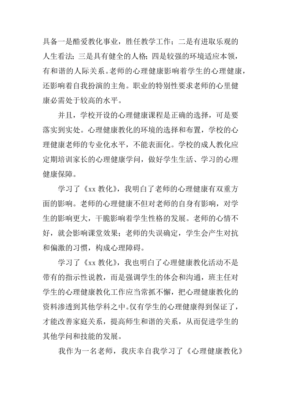 2023年关于《心理健康教育》心得体会范文7篇心理健康教育心得体会总结_第3页