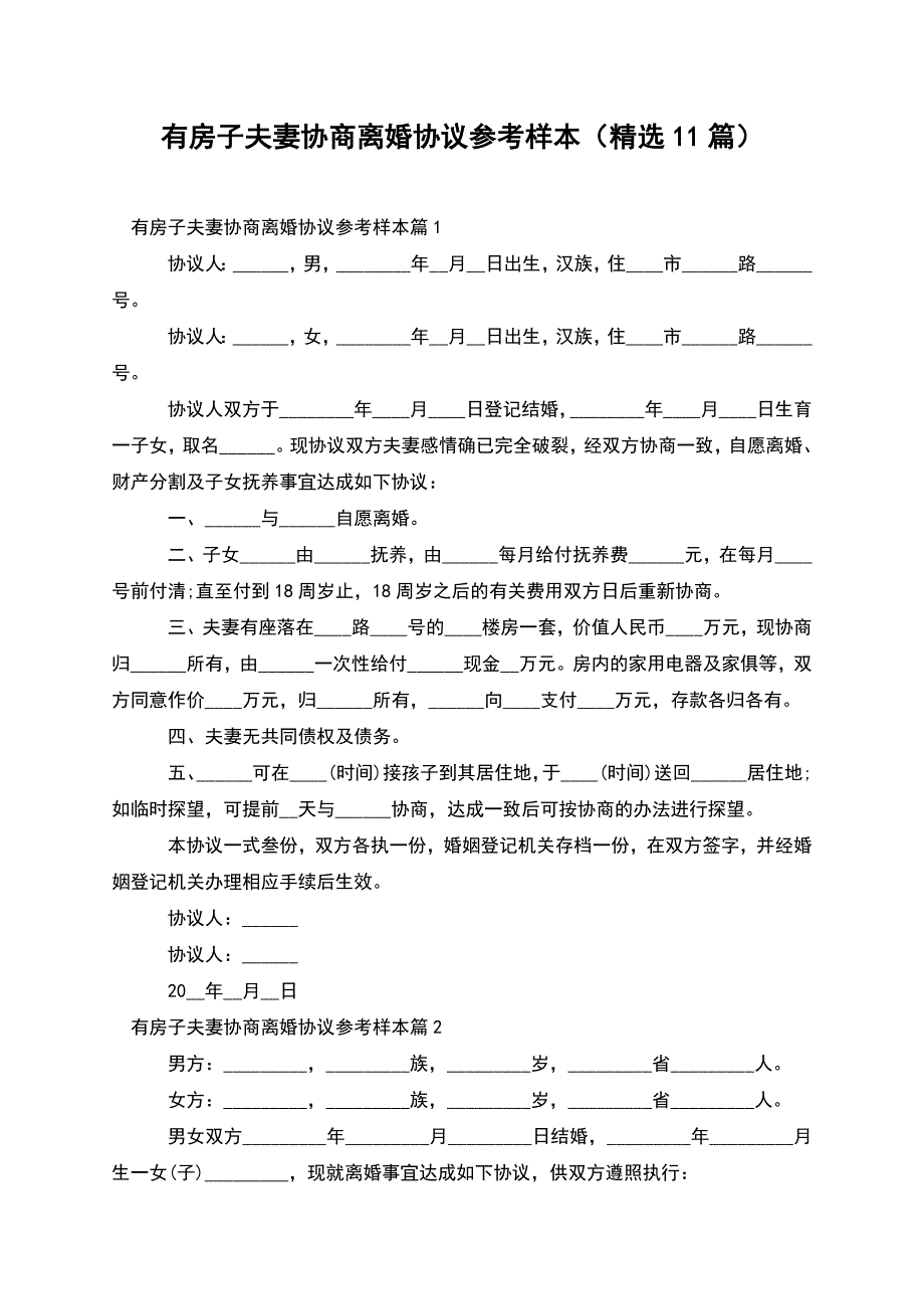 有房子夫妻协商离婚协议参考样本(精选11篇).docx_第1页