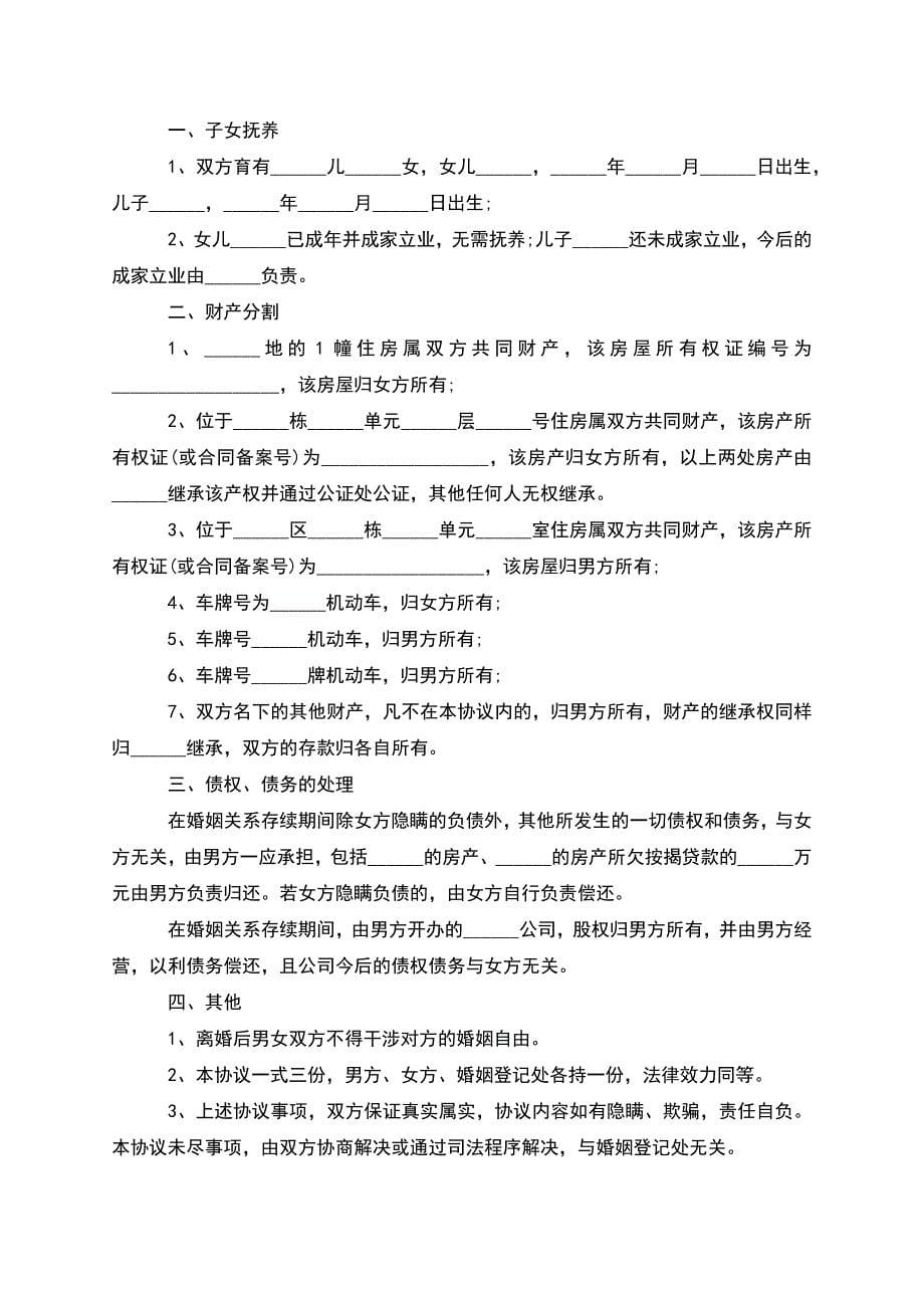 有房子夫妻协商离婚协议参考样本(精选11篇).docx_第5页