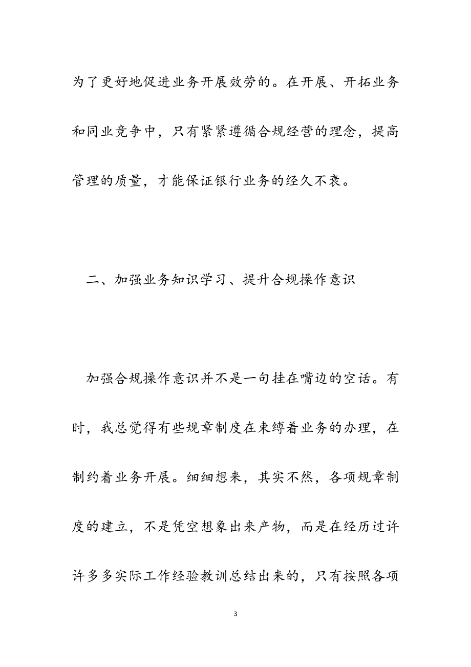 2023年银行员工内控合规学习教育心得体会.docx_第3页