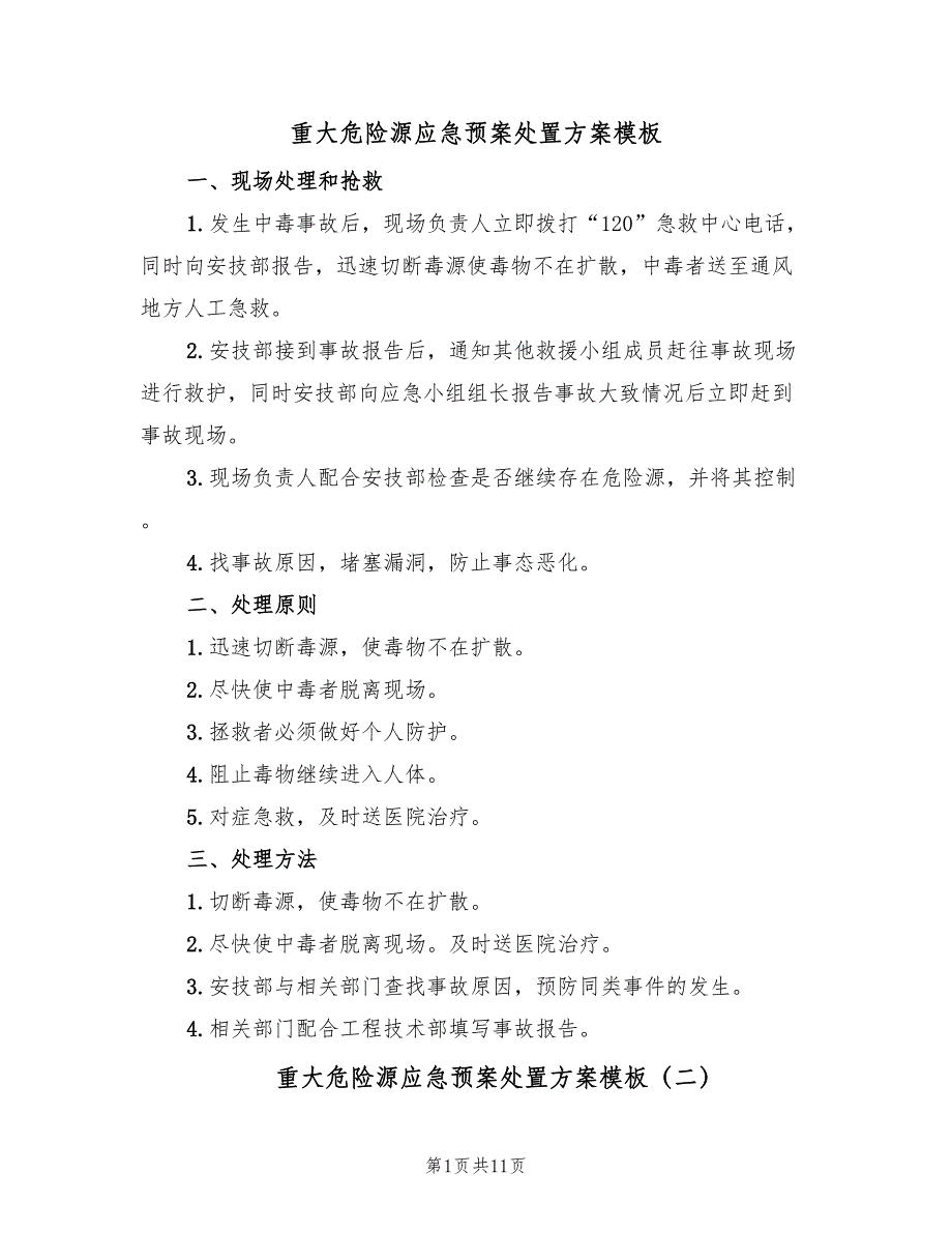 重大危险源应急预案处置方案模板（6篇）.doc_第1页