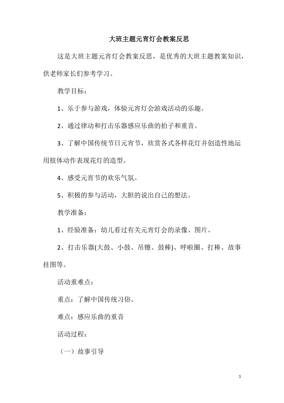 大班主题元宵灯会教案反思_第1页