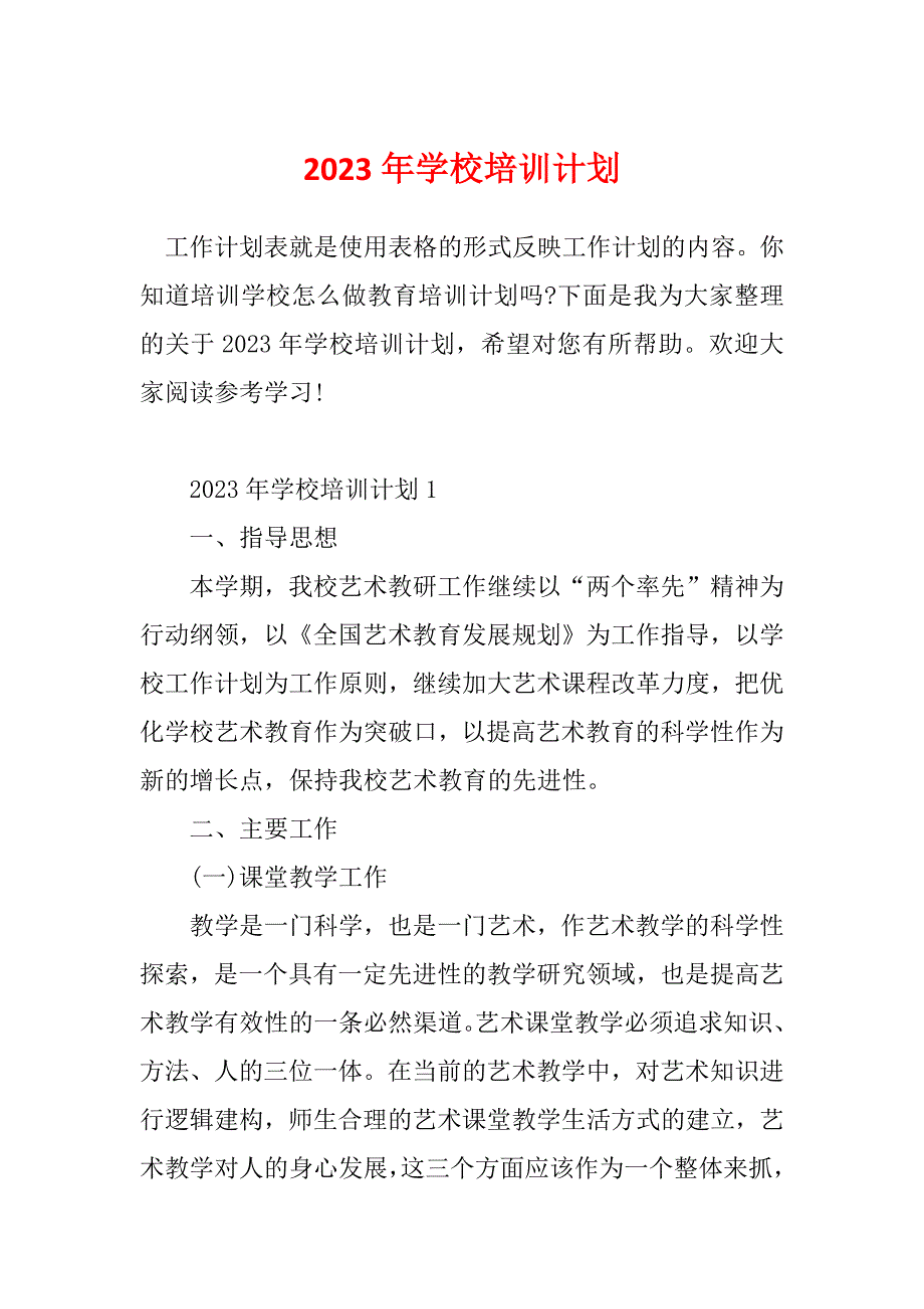 2023年学校培训计划_第1页