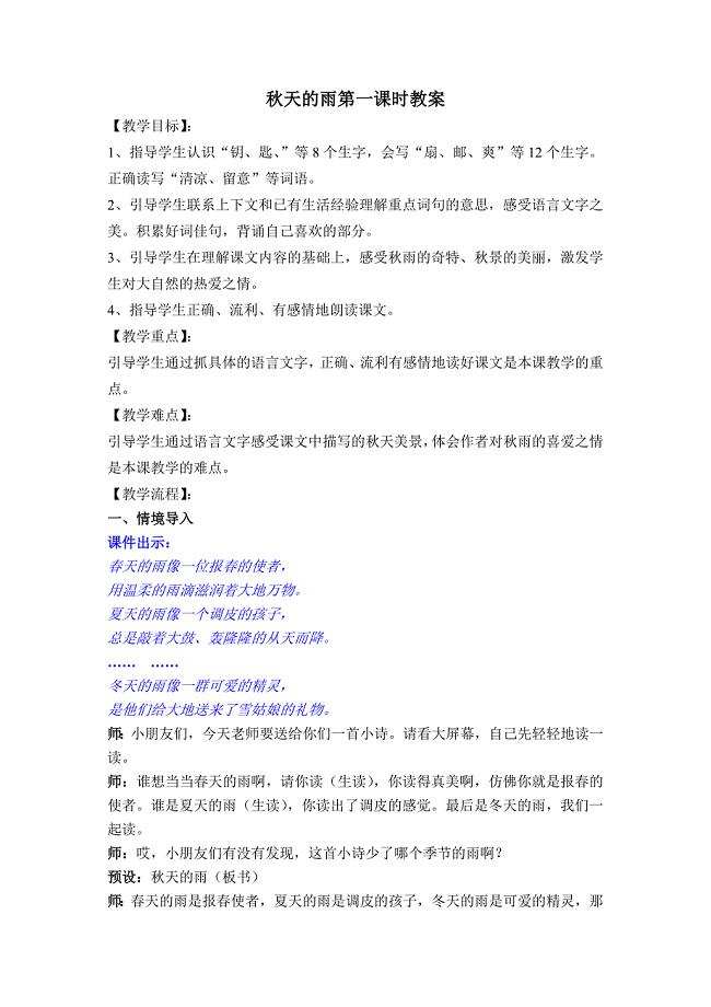 秋天的雨》第一课时教学设计详 （精选可编辑）.doc