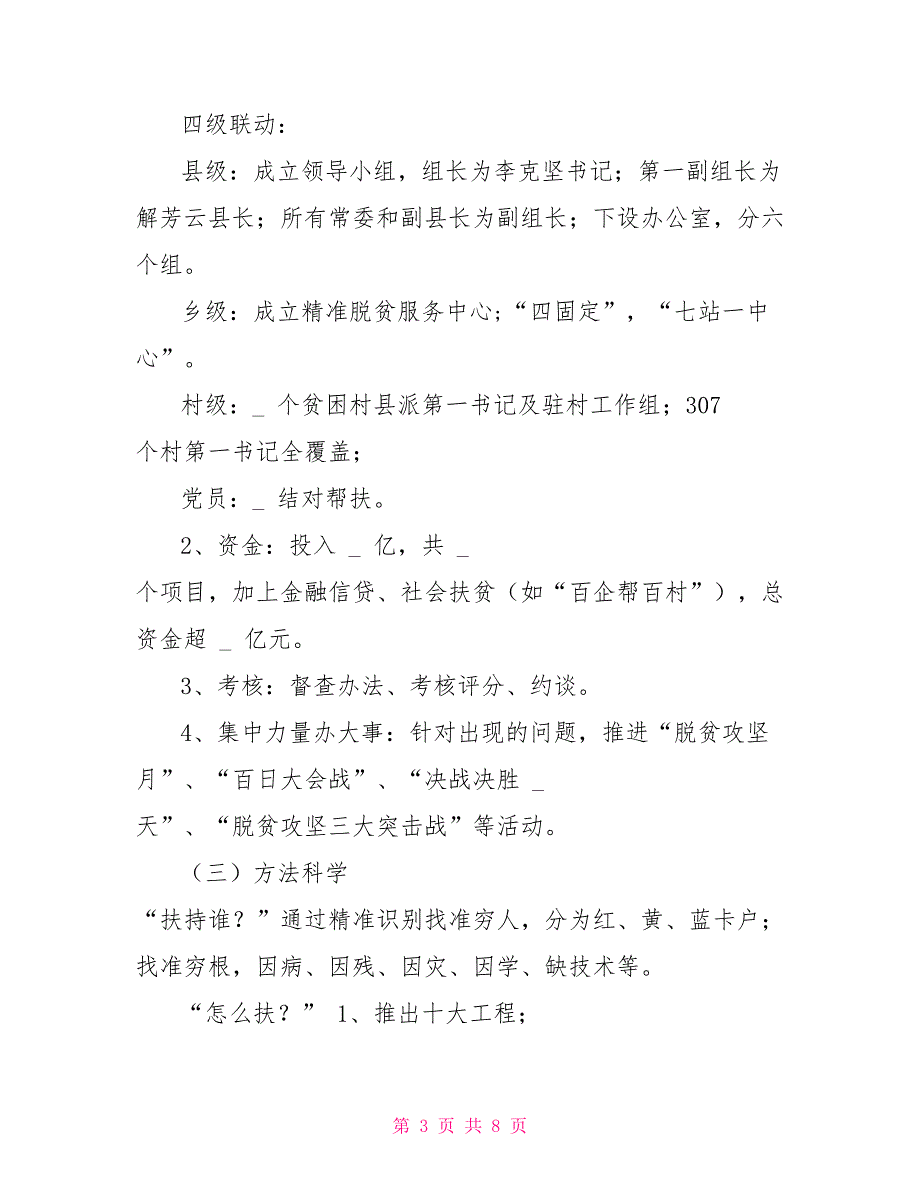 县长办公会上脱贫攻坚工作汇报（提纲）_第3页