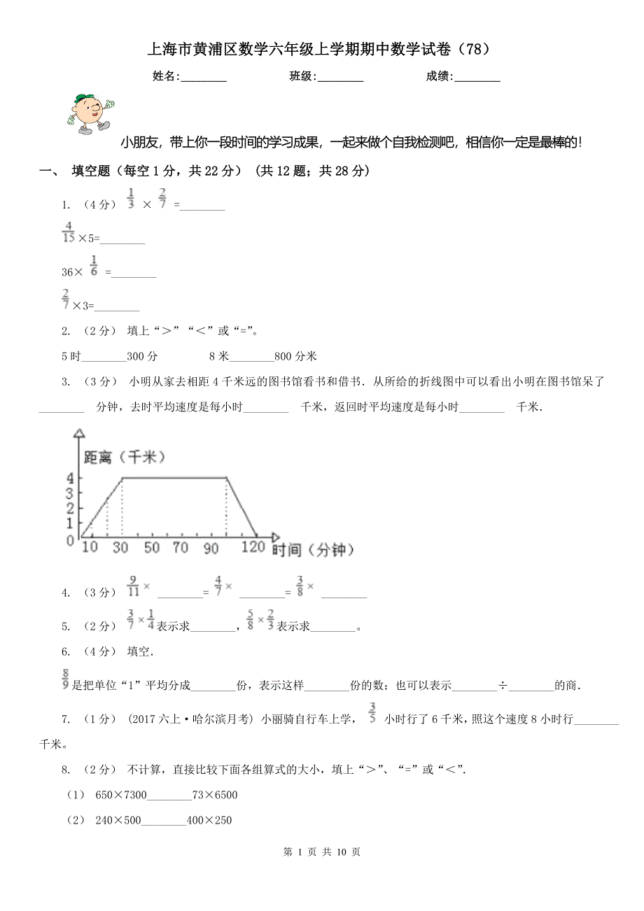 上海市黄浦区数学六年级上学期期中数学试卷（78）_第1页