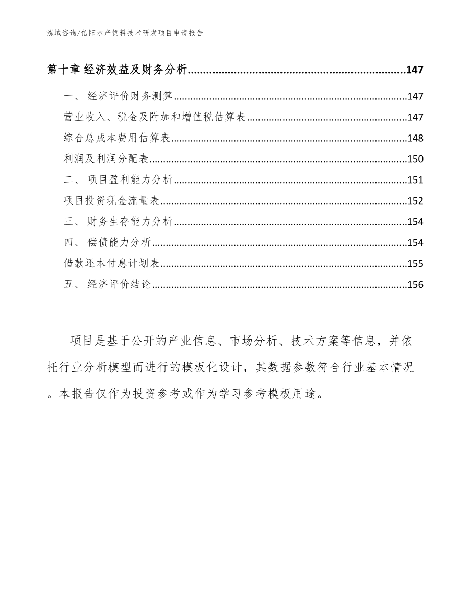 信阳水产饲料技术研发项目申请报告_模板范本_第4页