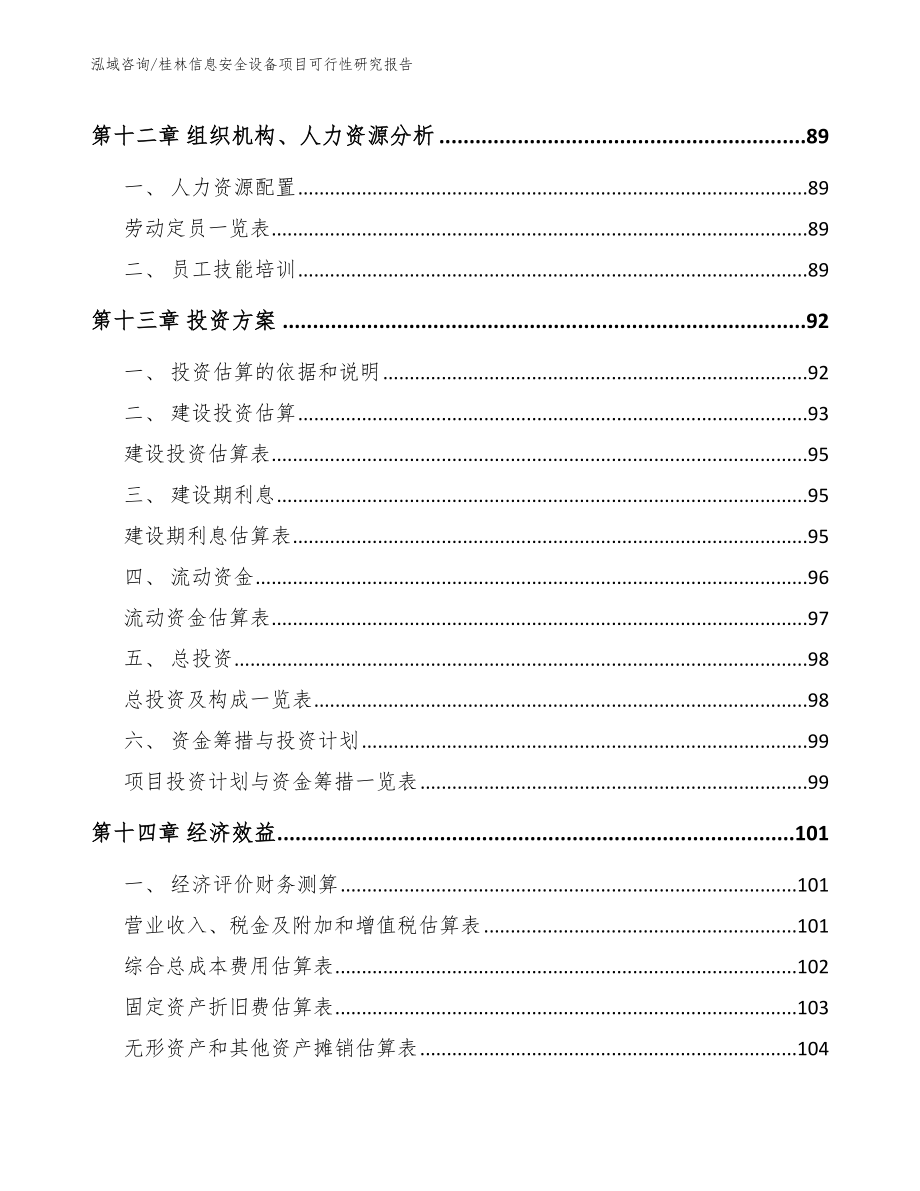 桂林信息安全设备项目可行性研究报告_第4页