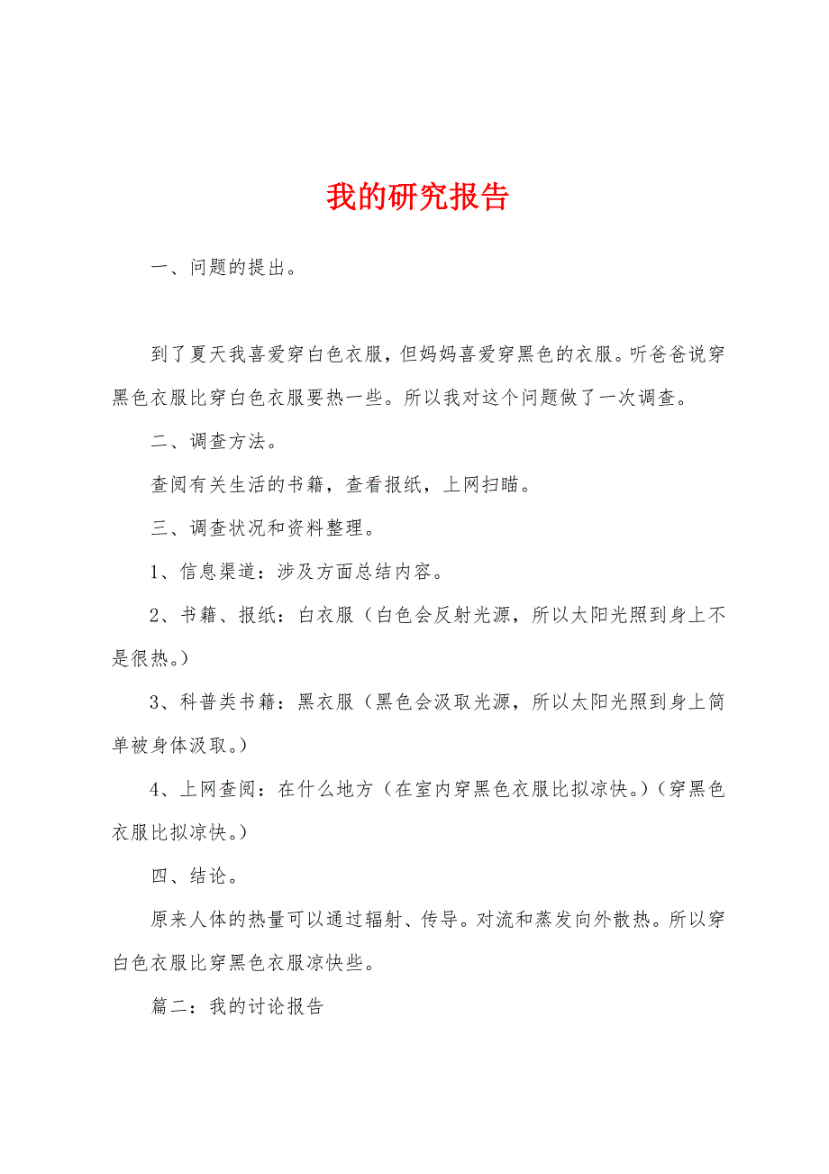 我的研究报告.docx_第1页