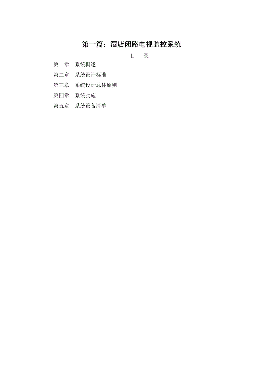 太仓维也纳酒店弱电综合系统方案书.doc_第2页