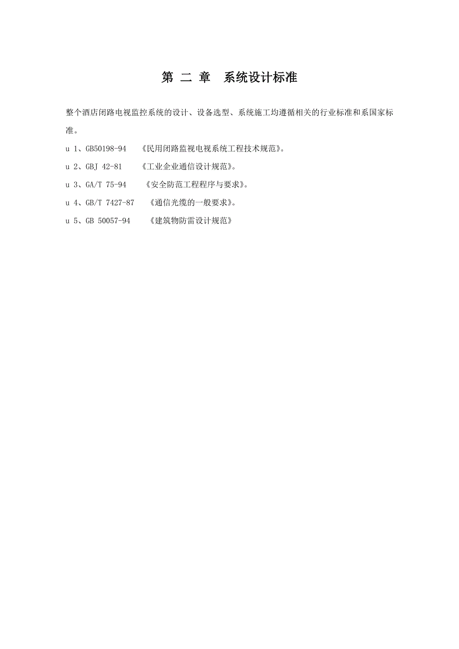 太仓维也纳酒店弱电综合系统方案书.doc_第4页