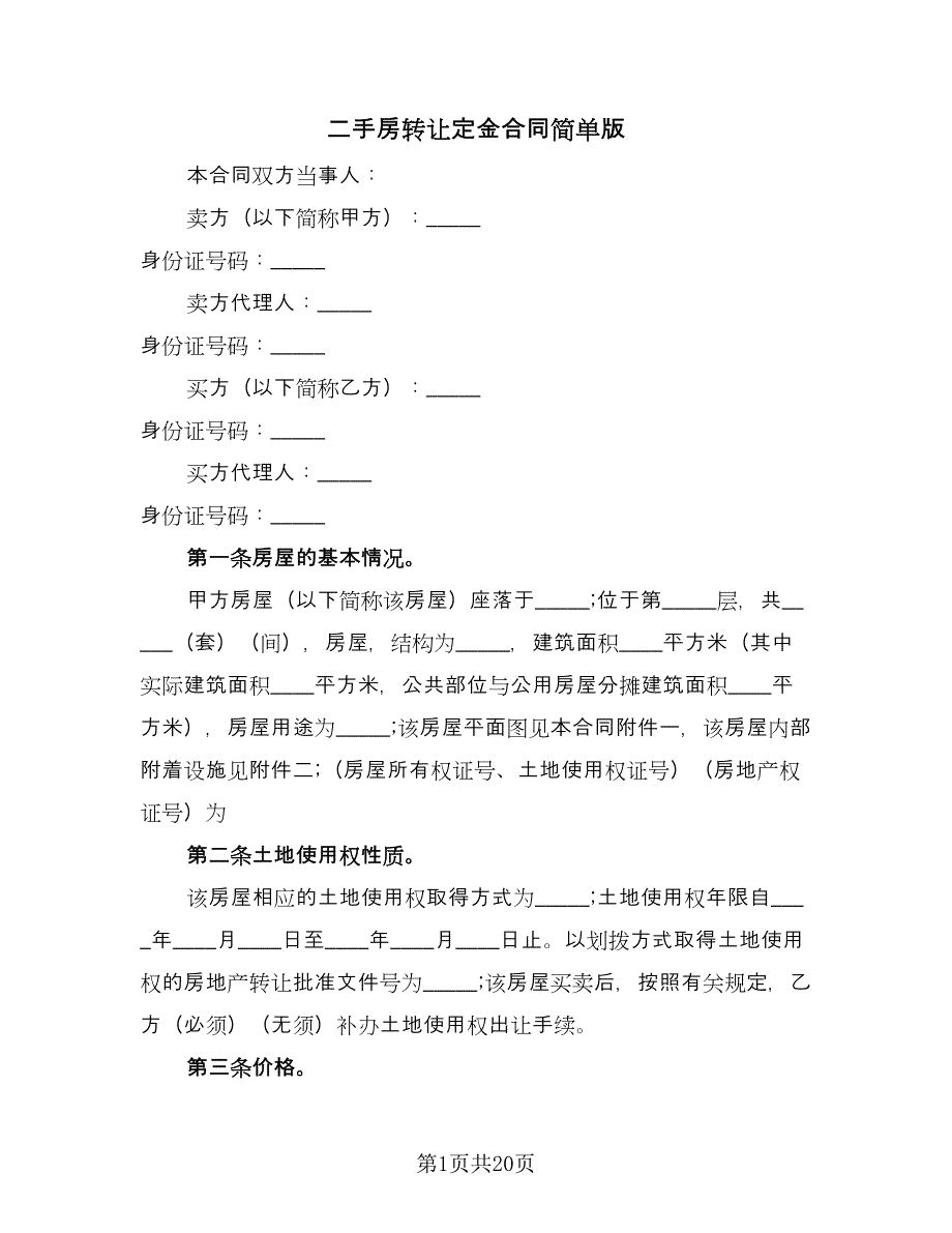 二手房转让定金合同简单版（6篇）.doc_第1页