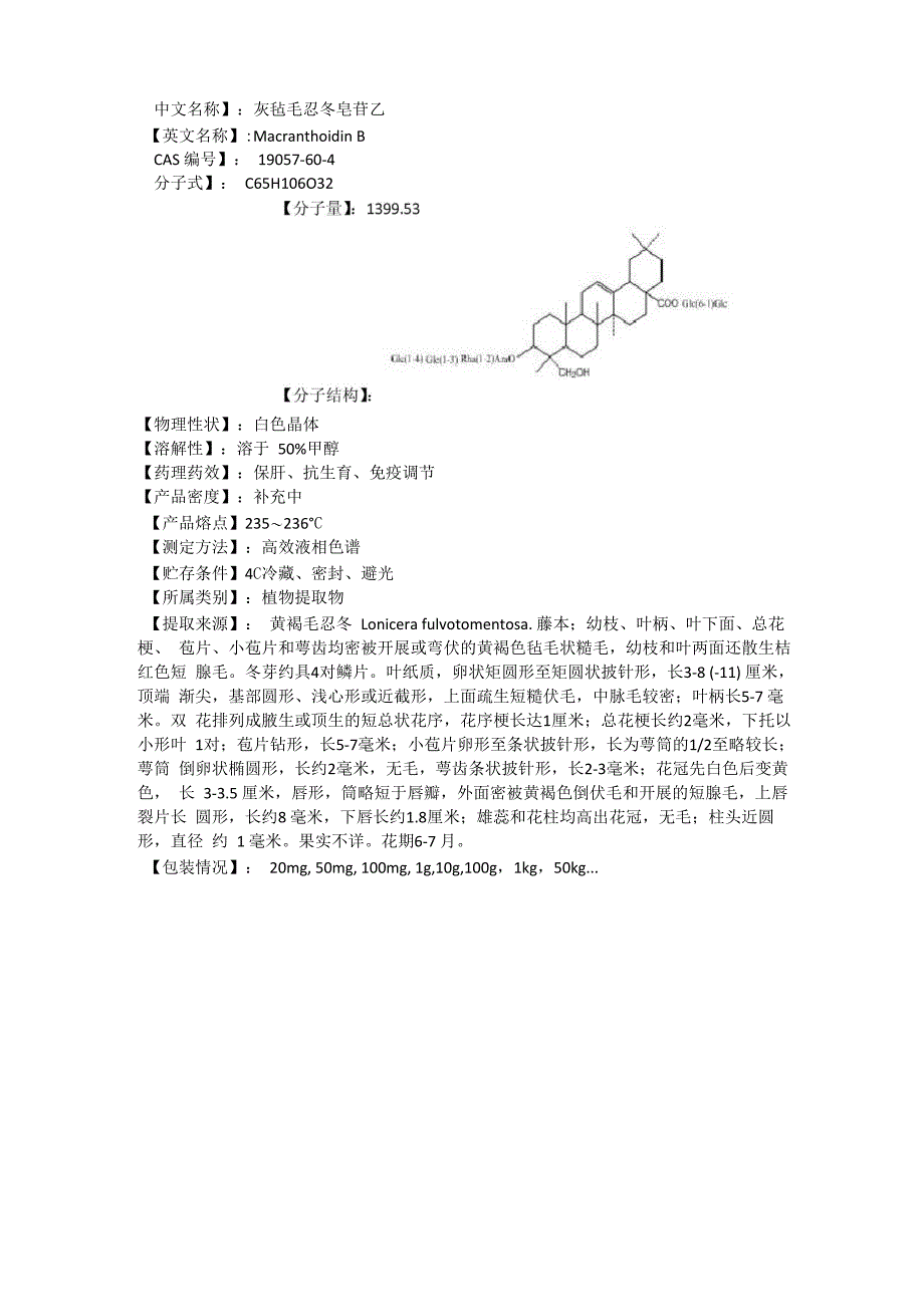 灰毡毛忍冬皂苷乙说明书_第1页