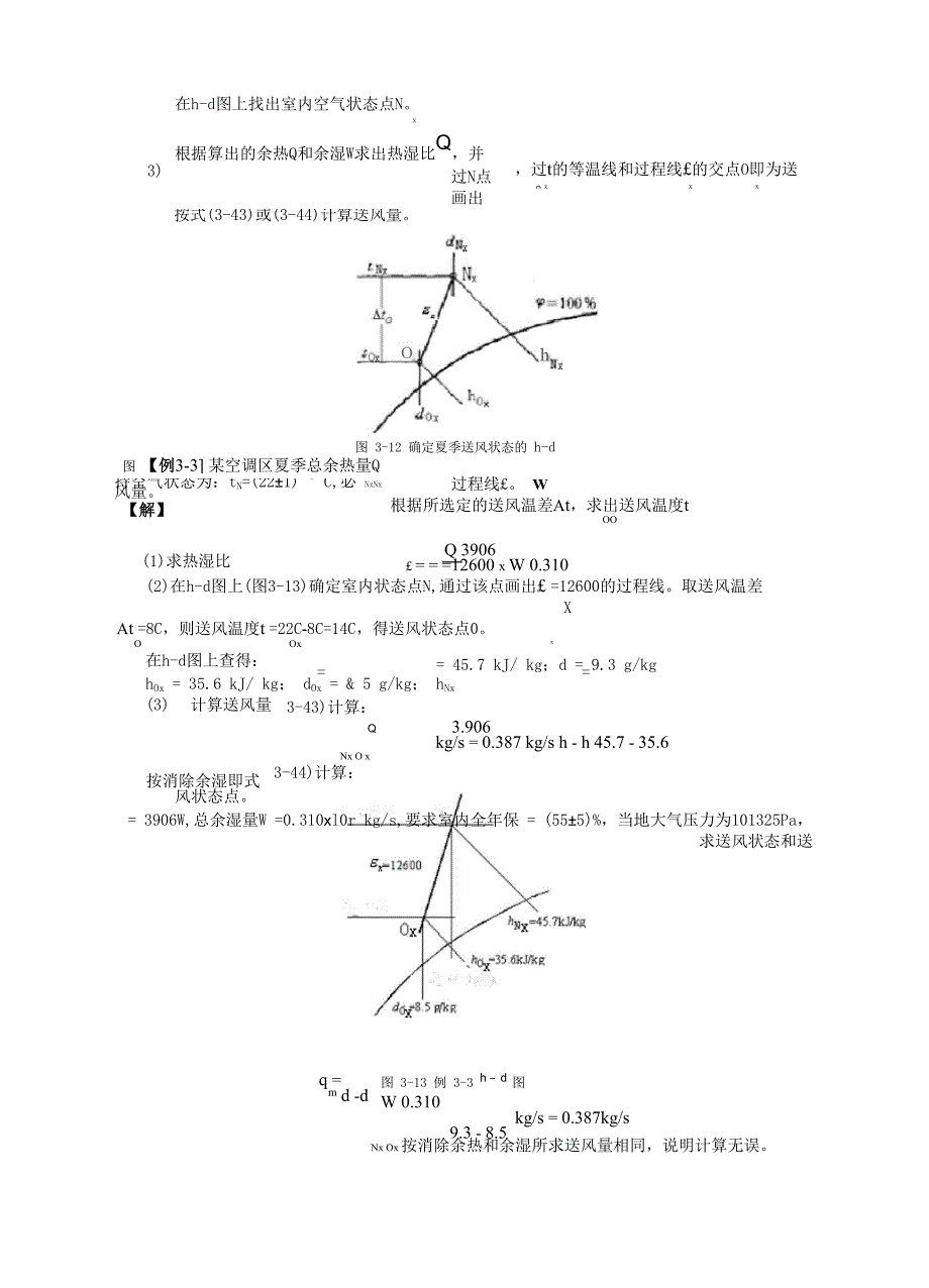 空调房间送风状态的确定及送风量的计算_第3页