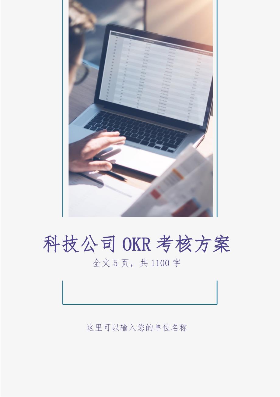 科技公司OKR工作法考核方案（天选打工人）.docx_第1页