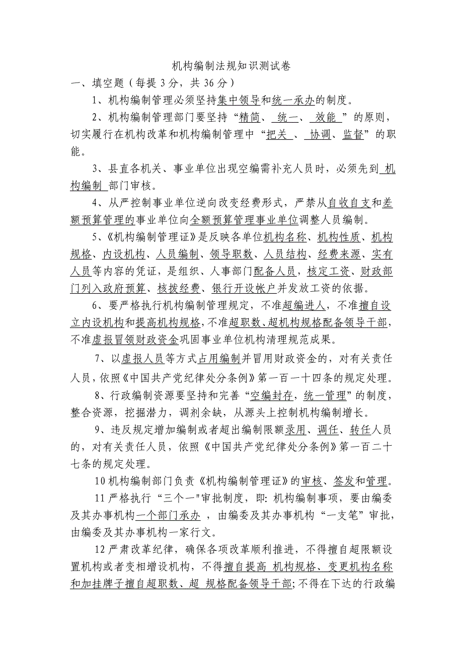 机构编制法规知识测试卷答案_第1页