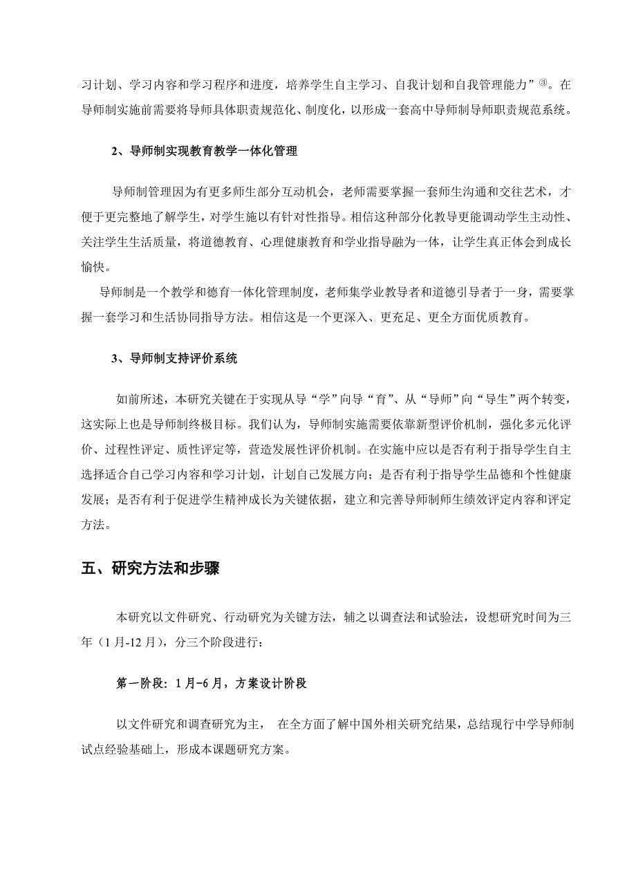 高中导师制研究应用总专项方案.doc_第5页