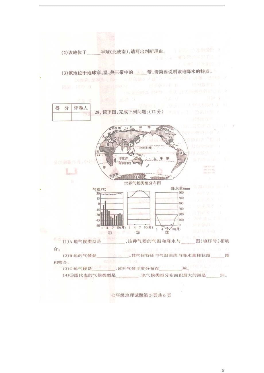 山东省郯城县新村乡初级中学2015-2016学年七年级地理上学期期末试题扫描版新人教版.doc_第5页