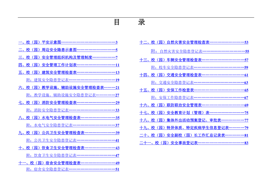 中小学幼儿园安全工作量化管理手册_第2页