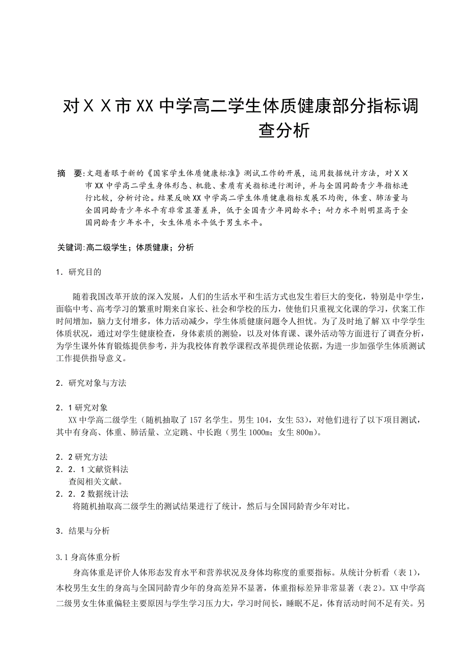 体育教学论文：中学高二学生体质健康部分指标调查分析_第1页