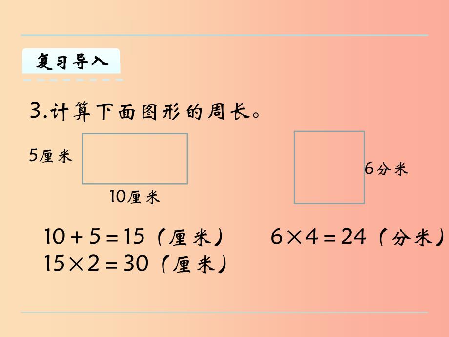 三年级数学上册三长方形和正方形3.4周长是多少课件苏教版.ppt_第4页