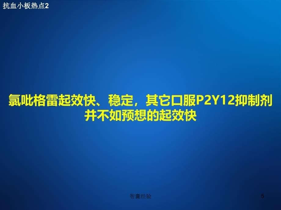 泰嘉(氯吡格雷)2016年科室会议[行业经验]_第5页