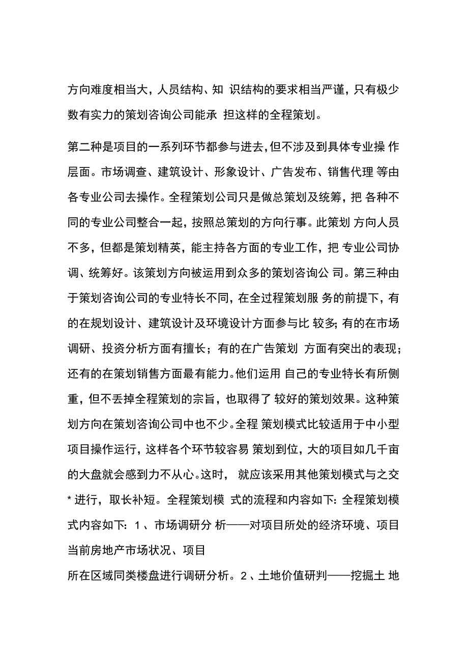 房地产策划方案房地产策划模式及其流程_第4页